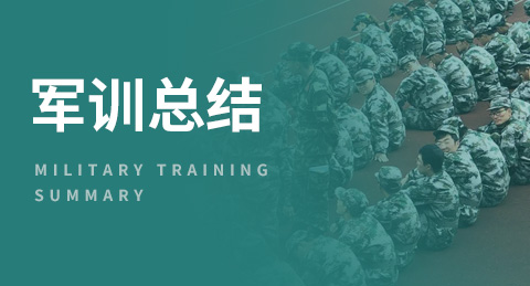 軍訓總結